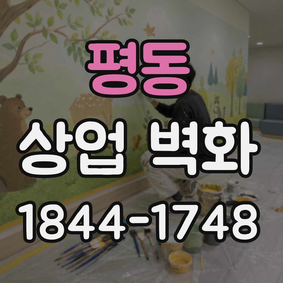평동 상업 벽화