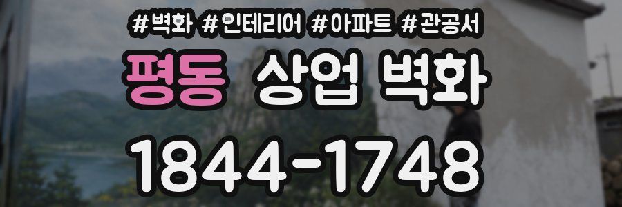 평동 상업 벽화