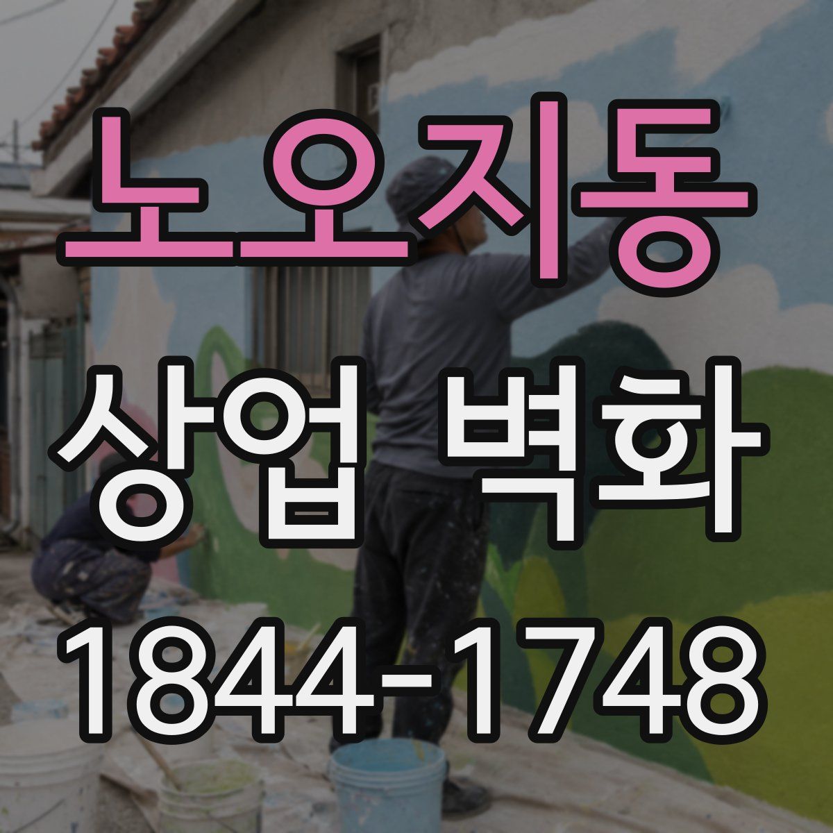 노오지동 상업 벽화