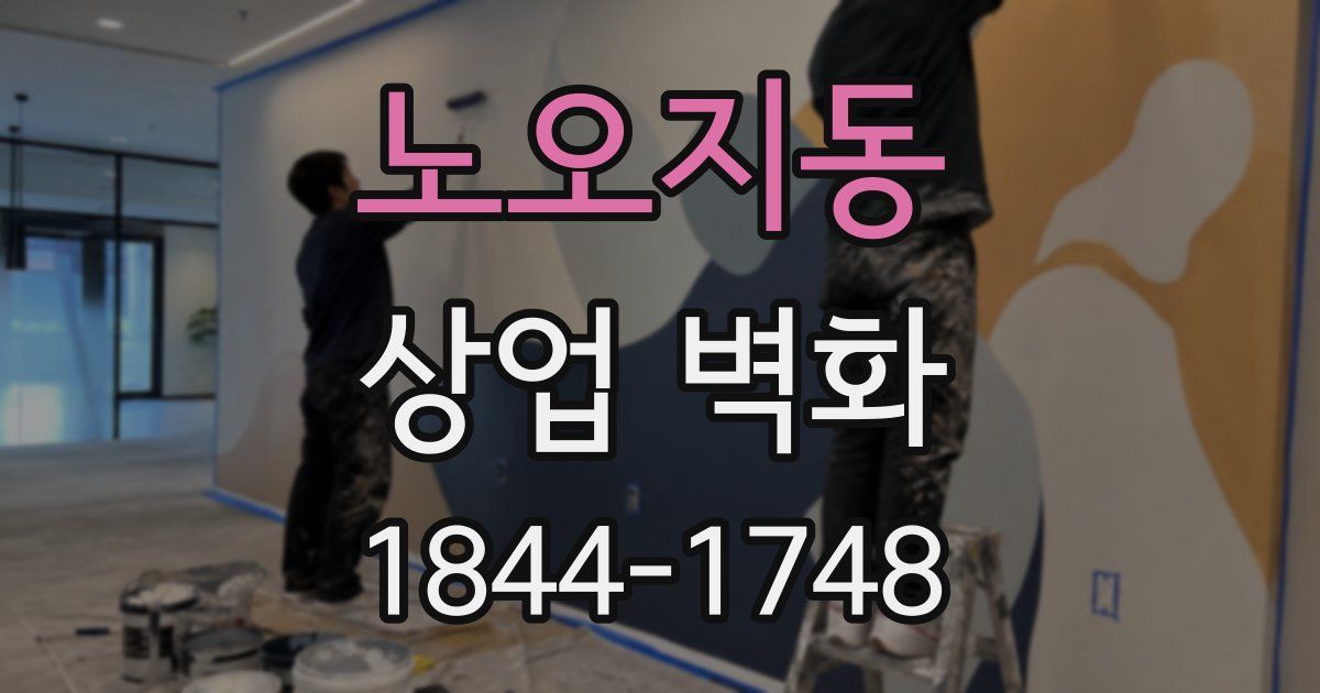 노오지동 상업 벽화