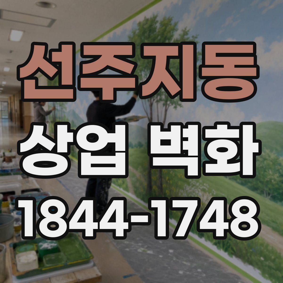 선주지동 상업 벽화