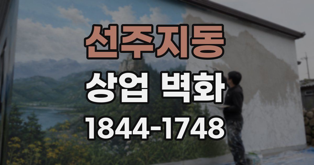 선주지동 상업 벽화