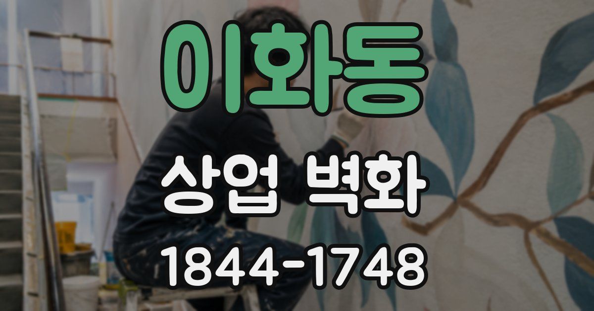 이화동 상업 벽화