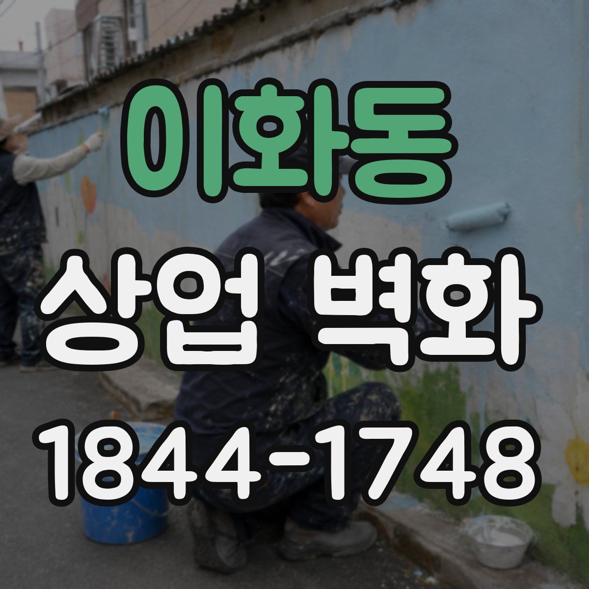 이화동 상업 벽화