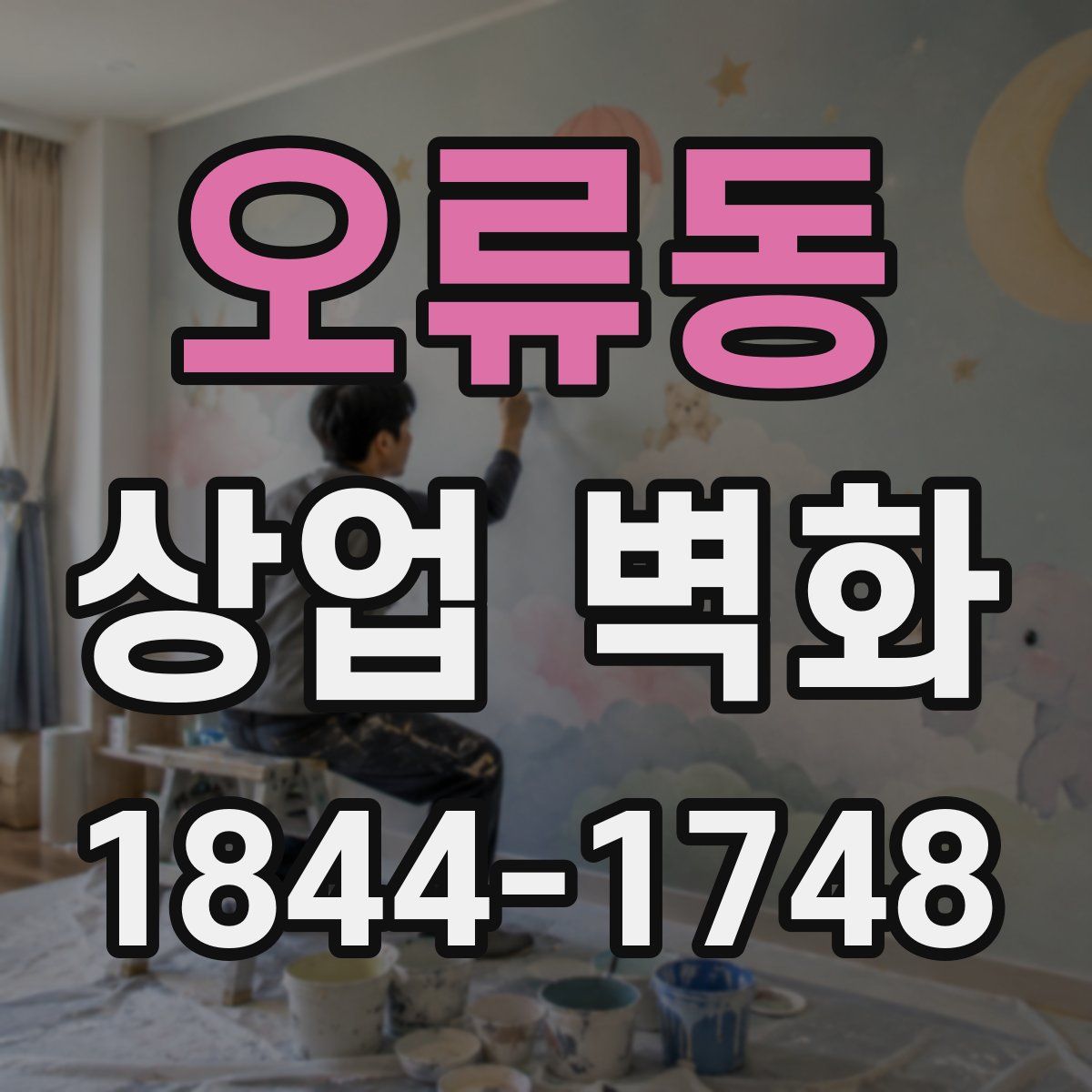오류동 상업 벽화