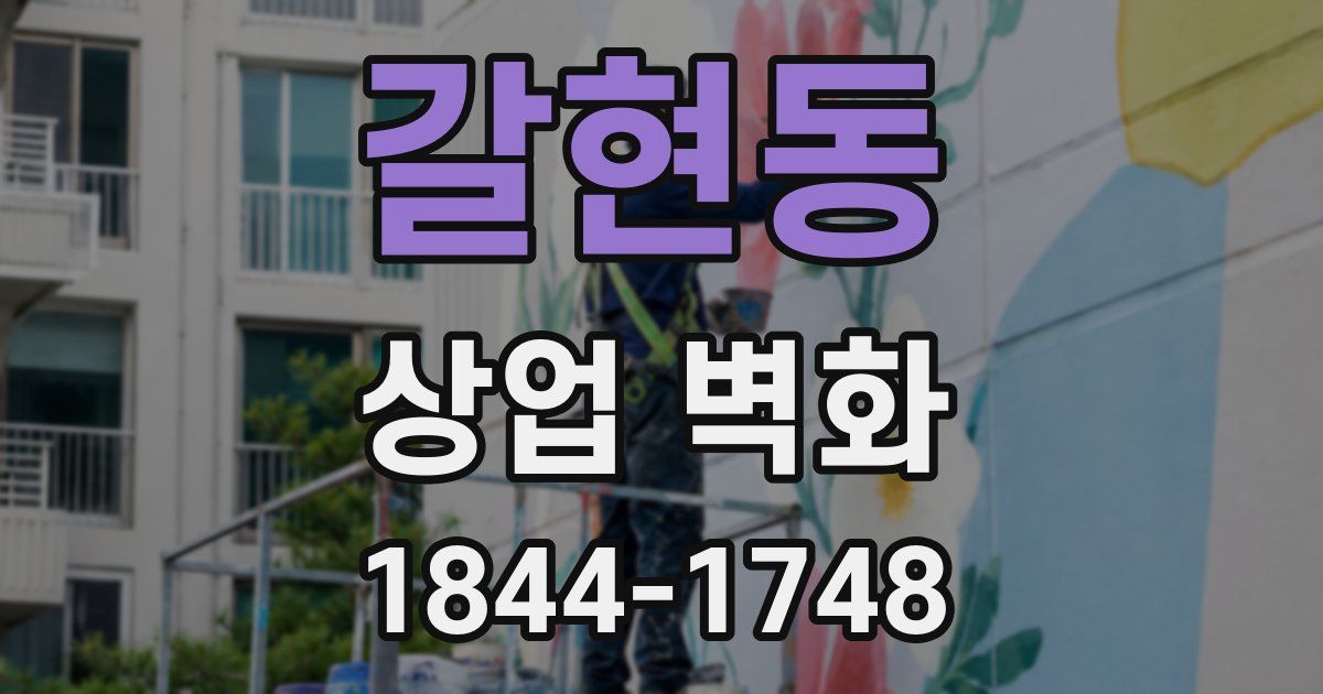 갈현동 상업 벽화