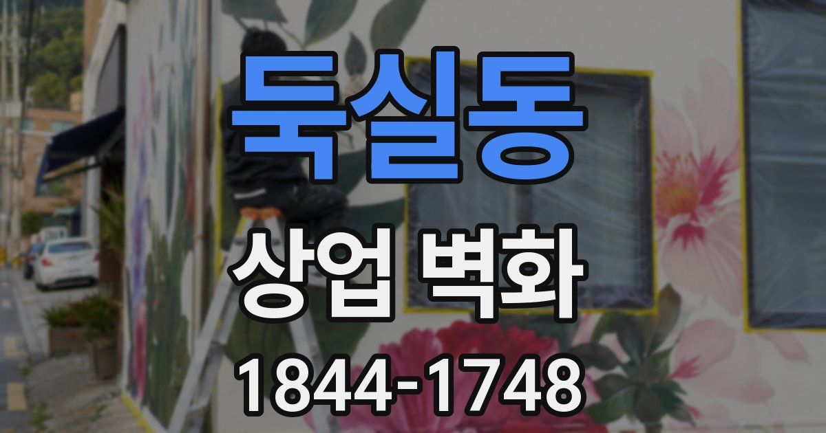 둑실동 상업 벽화