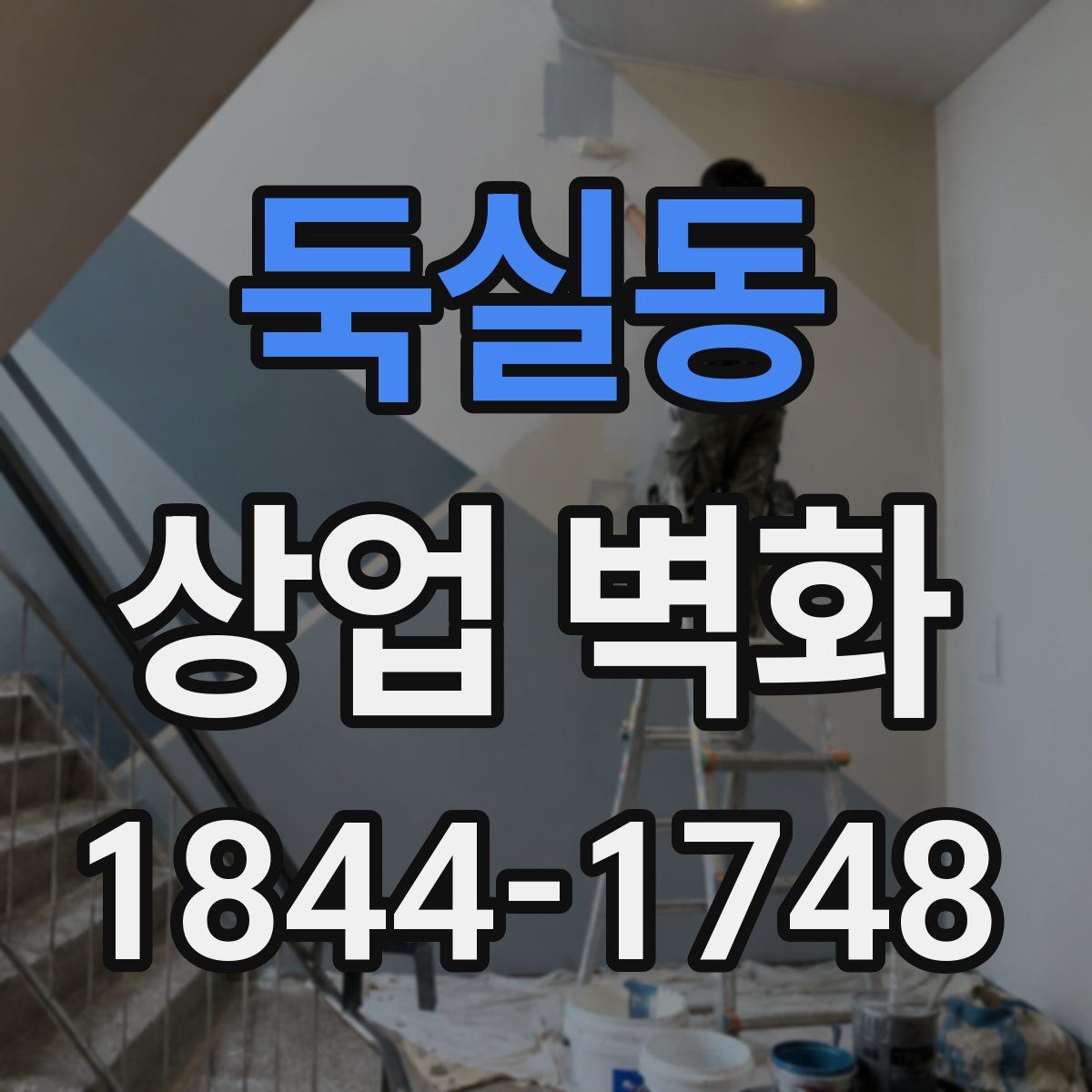 둑실동 상업 벽화