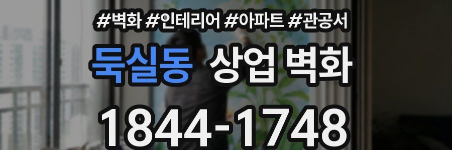 둑실동 상업 벽화
