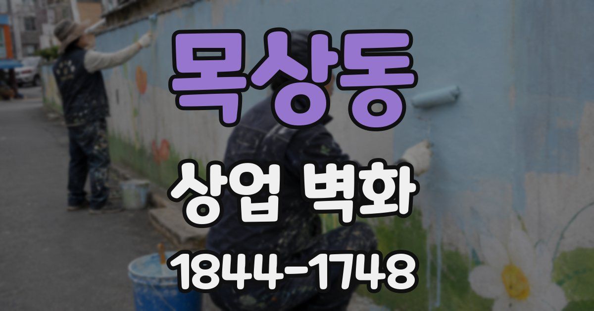 목상동 상업 벽화
