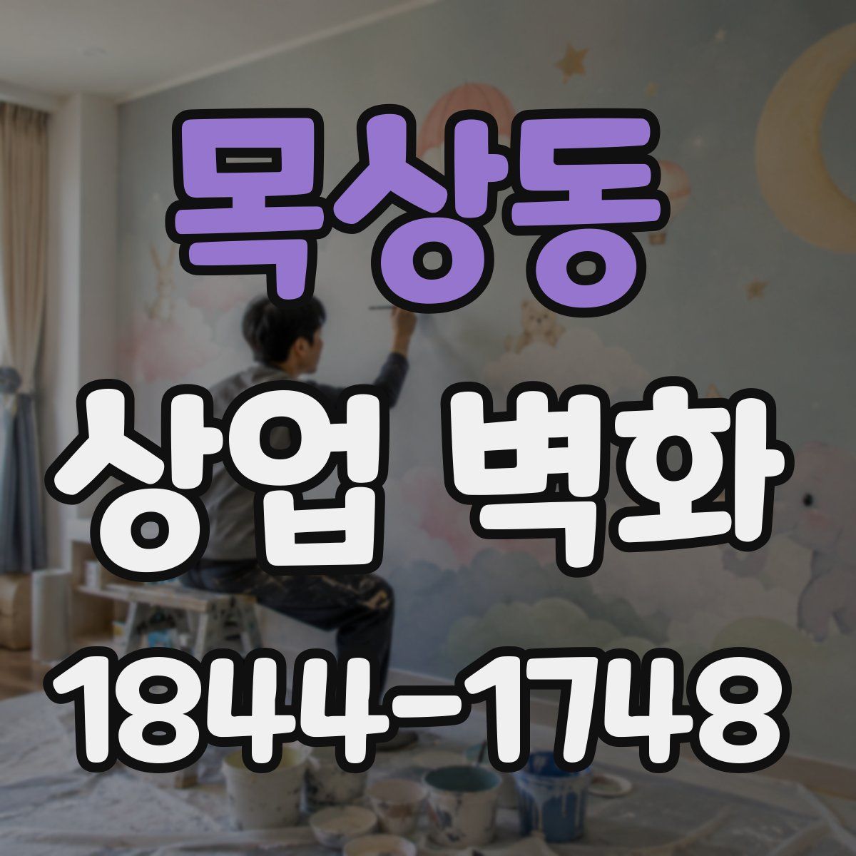 목상동 상업 벽화