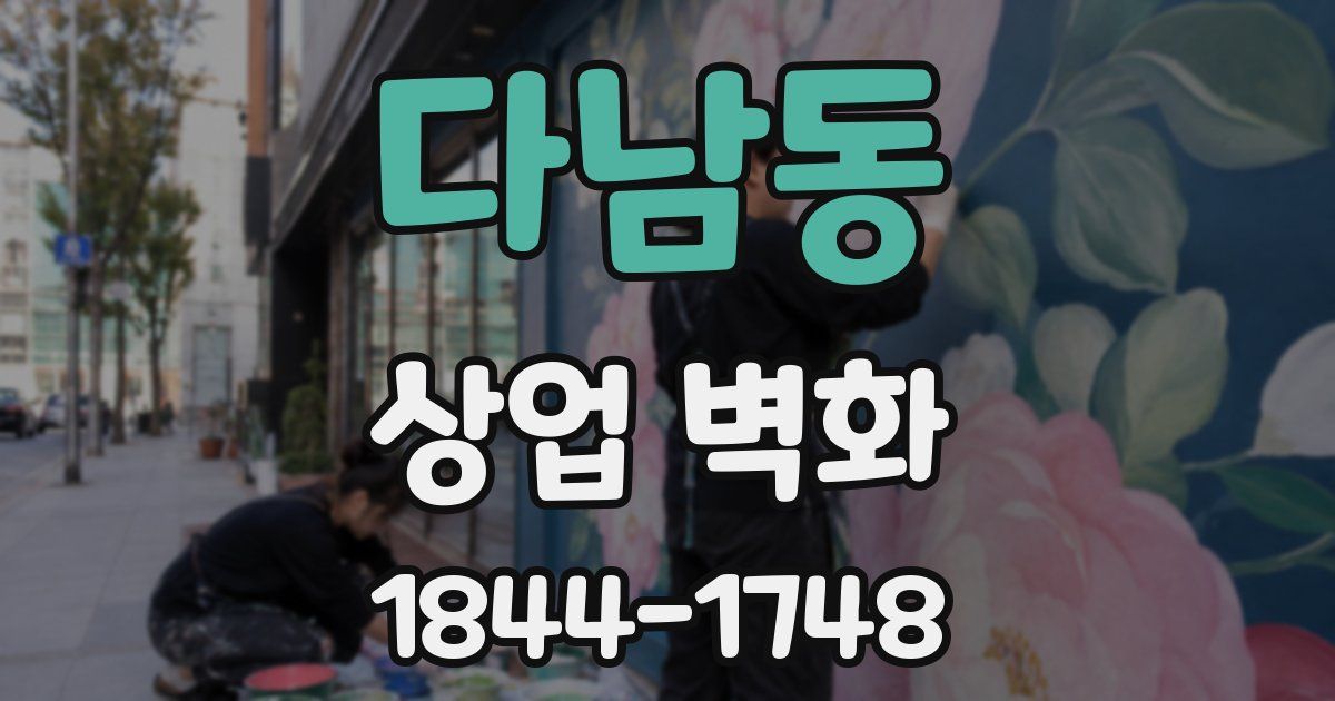 다남동 상업 벽화