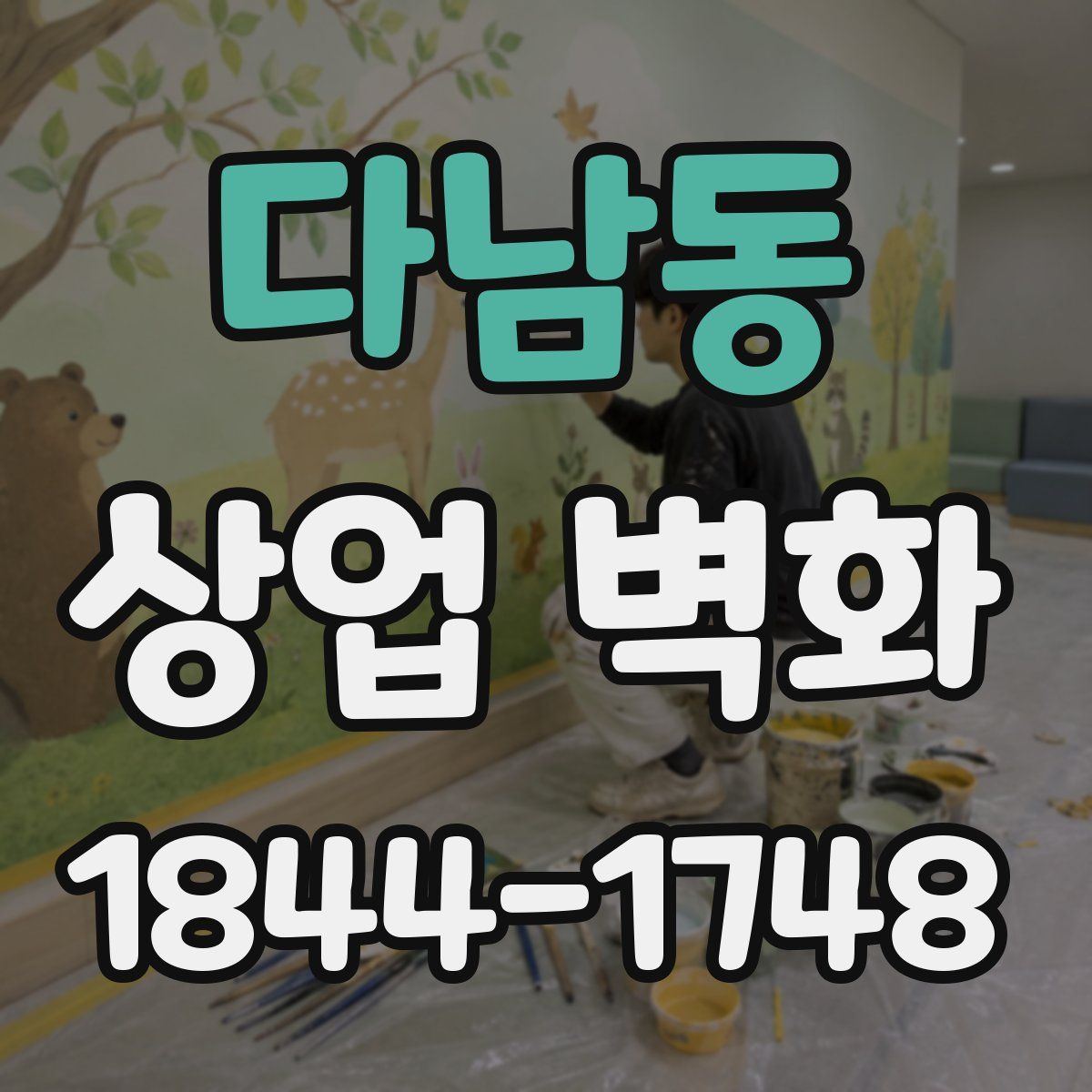다남동 상업 벽화