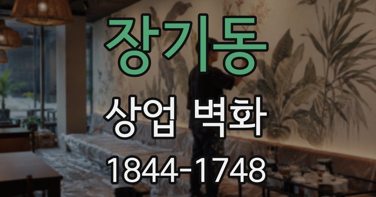 장기동 상업 벽화
