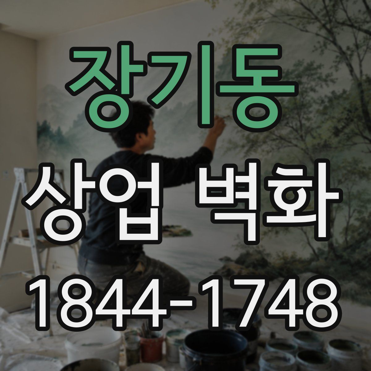 장기동 상업 벽화
