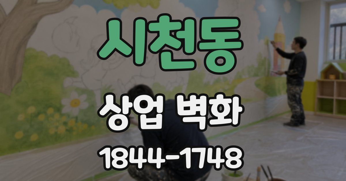 시천동 상업 벽화