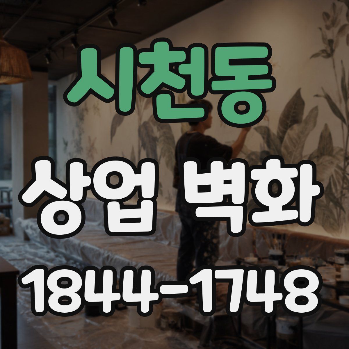 시천동 상업 벽화