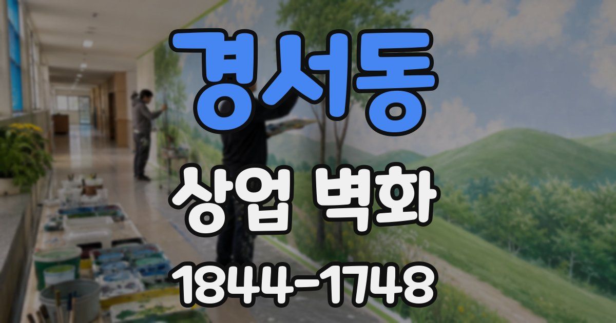 경서동 상업 벽화