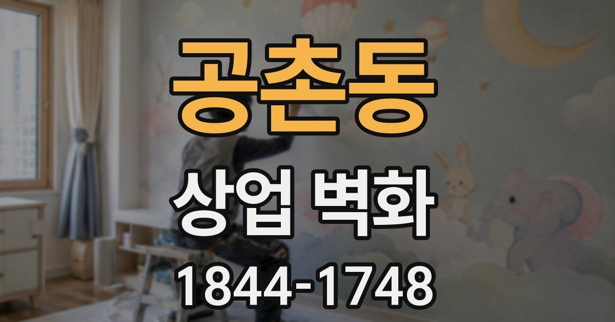 공촌동 상업 벽화
