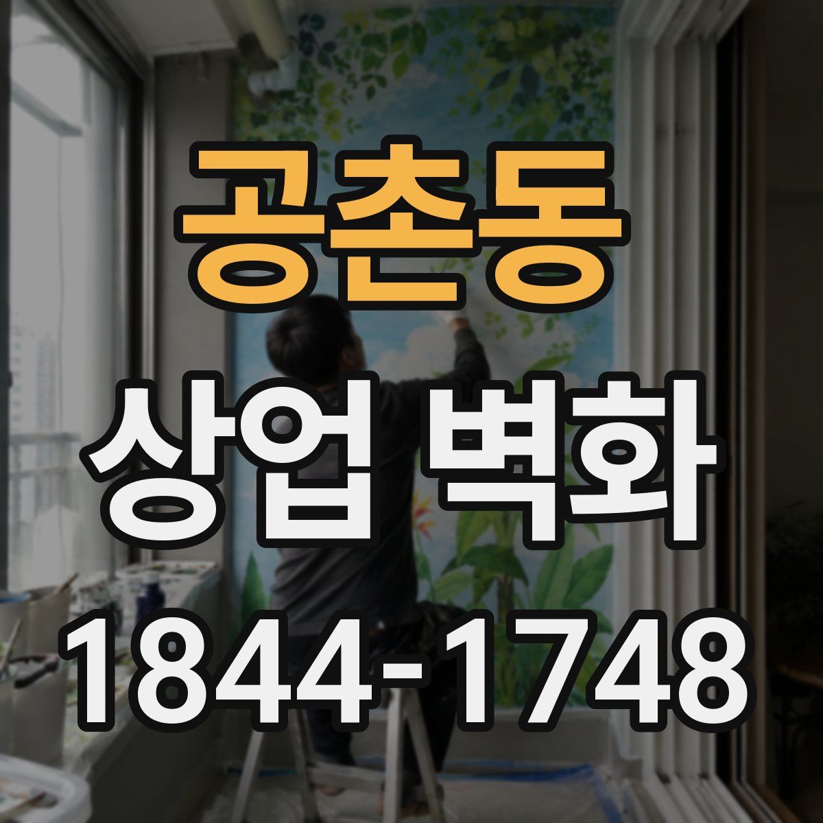 공촌동 상업 벽화