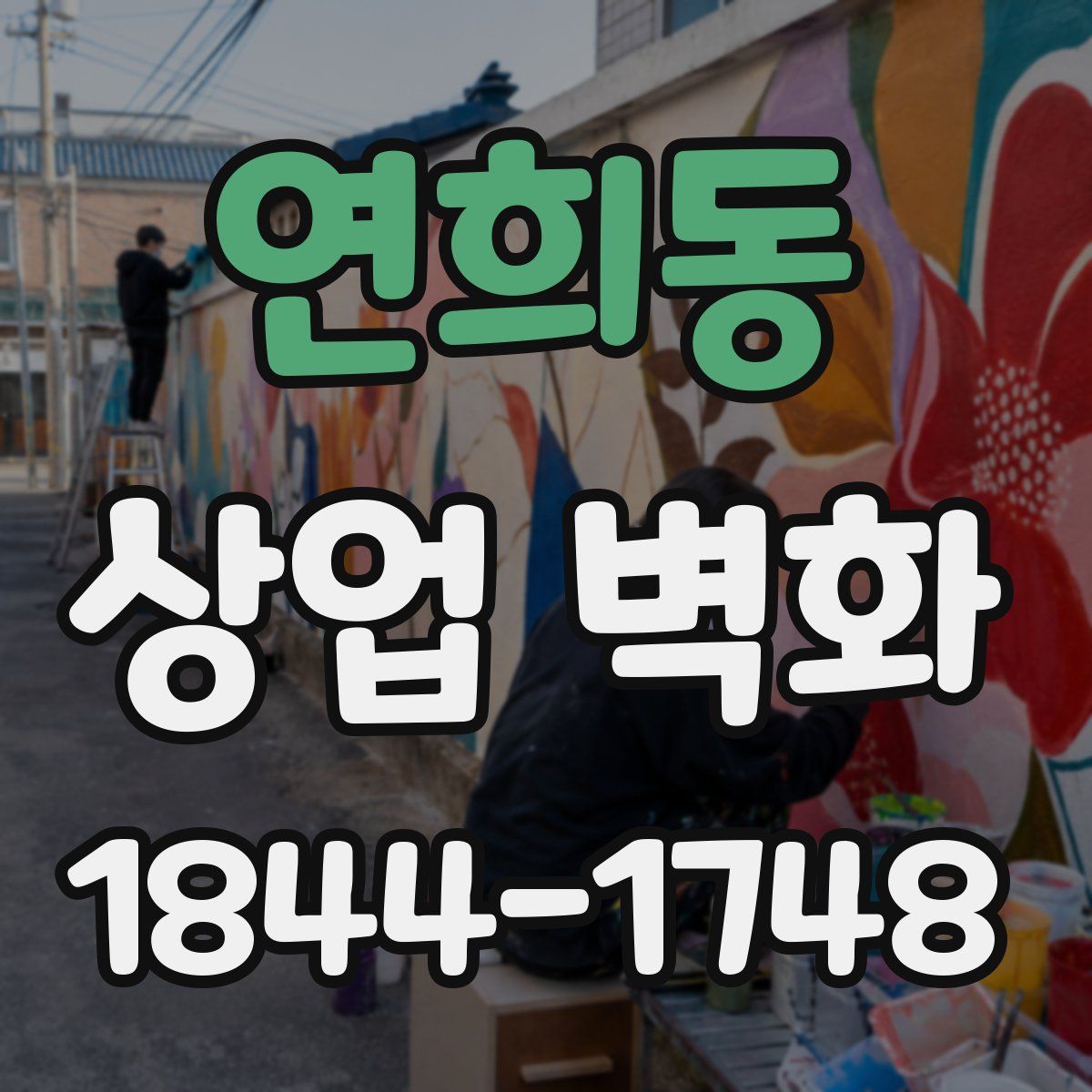 연희동 상업 벽화