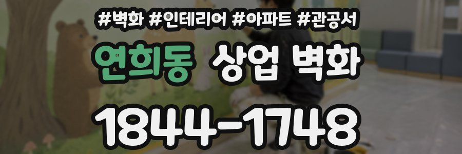 연희동 상업 벽화