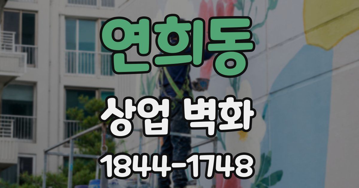 연희동 상업 벽화
