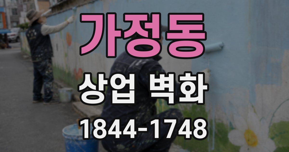 가정동 상업 벽화