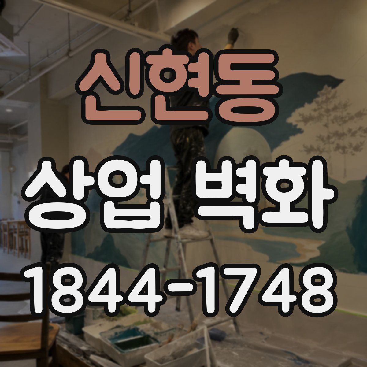 신현동 상업 벽화