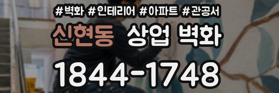 신현동 상업 벽화