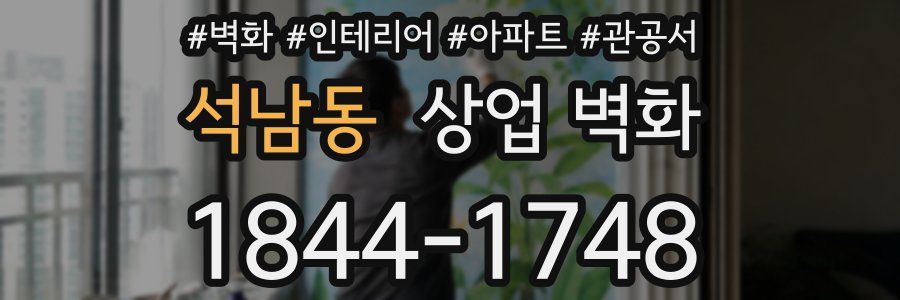 석남동 상업 벽화