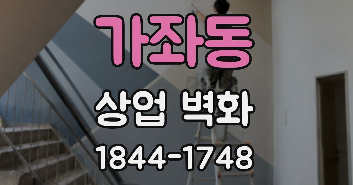 가좌동 상업 벽화