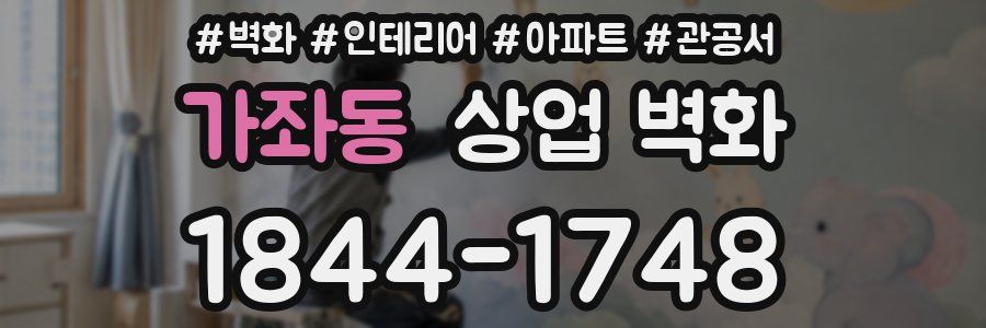 가좌동 상업 벽화