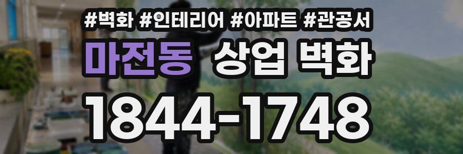 마전동 상업 벽화