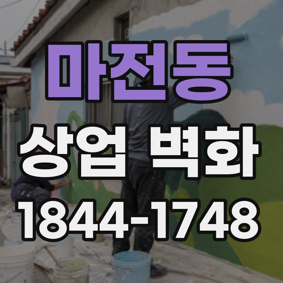 마전동 상업 벽화