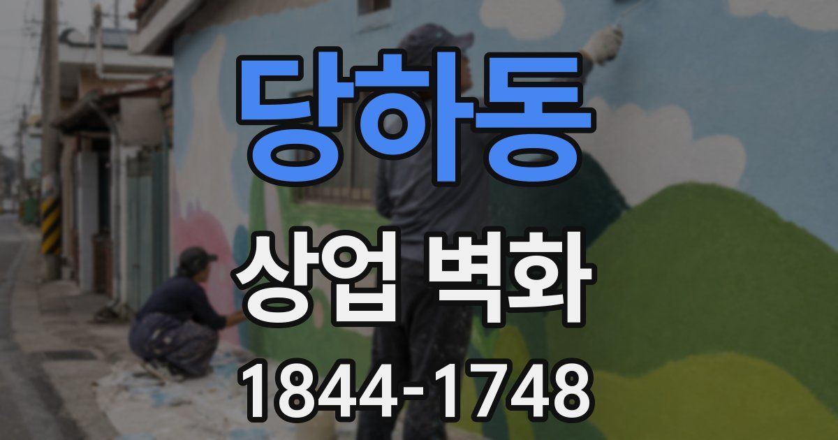 당하동 상업 벽화