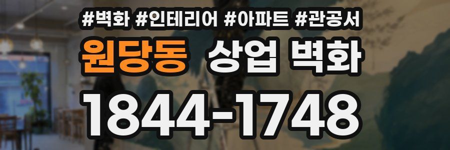 원당동 상업 벽화