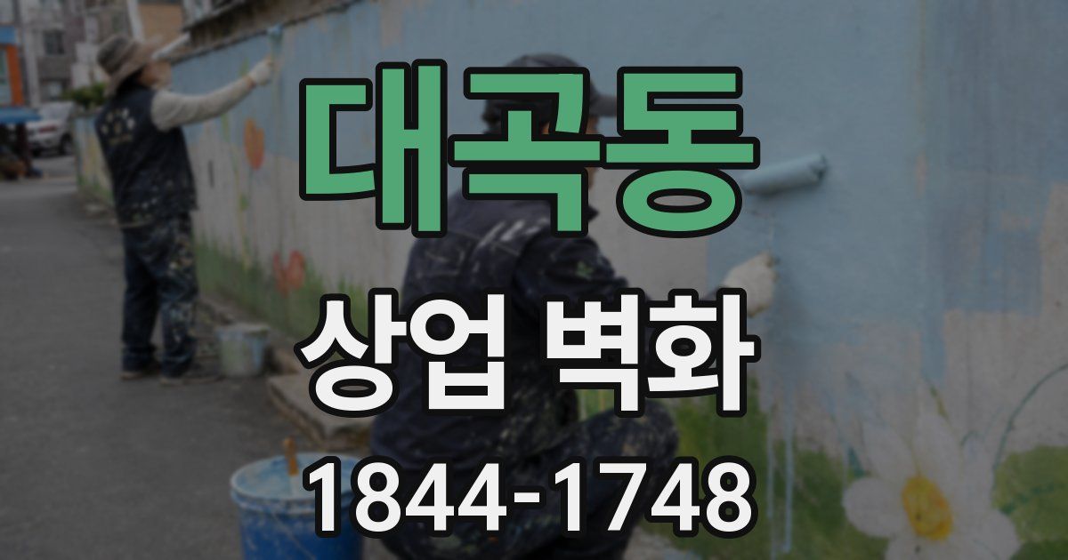 대곡동 상업 벽화