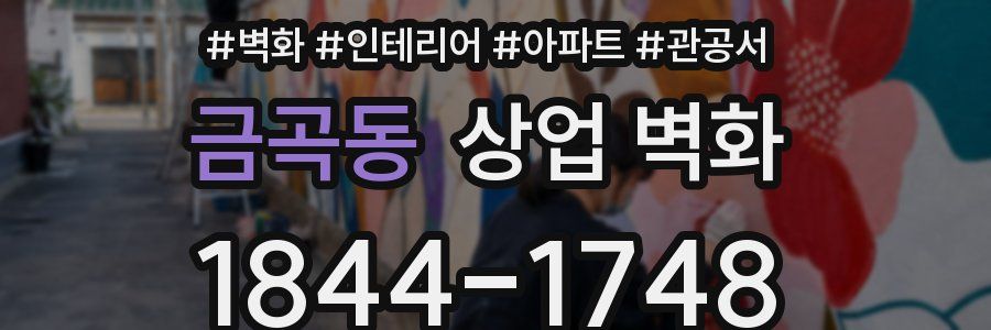 금곡동 상업 벽화