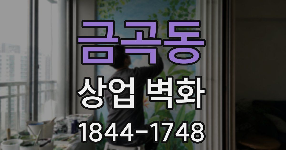 금곡동 상업 벽화
