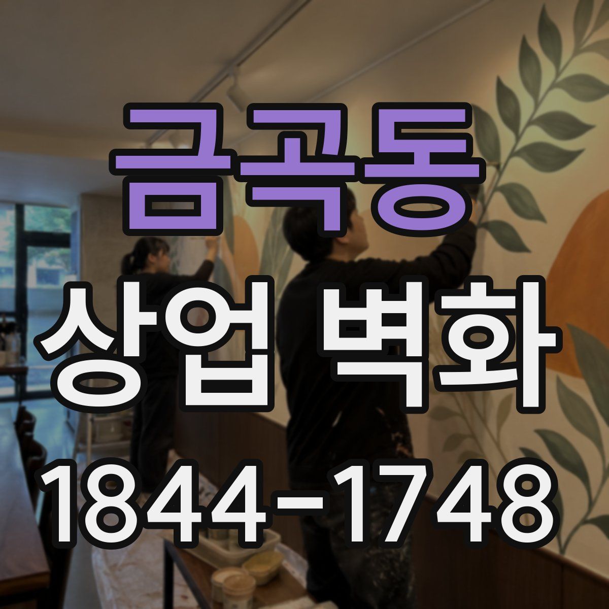 금곡동 상업 벽화