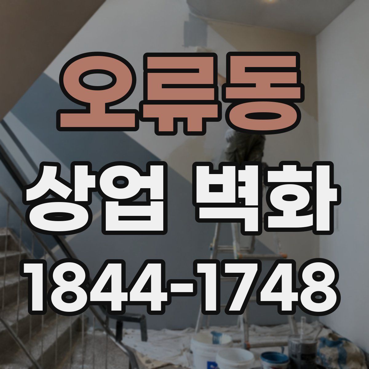 오류동 상업 벽화