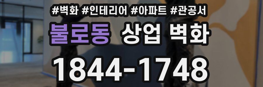 불로동 상업 벽화
