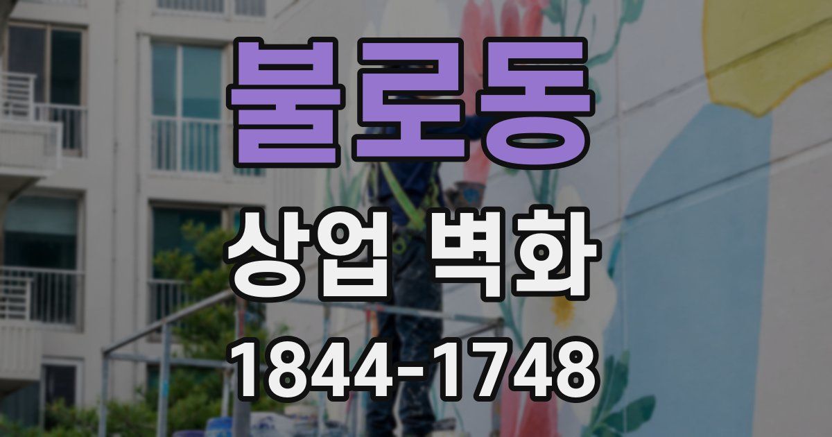 불로동 상업 벽화