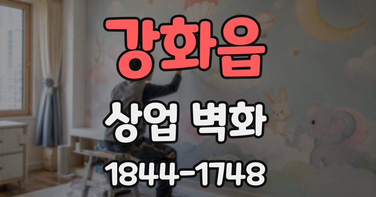 강화읍 상업 벽화