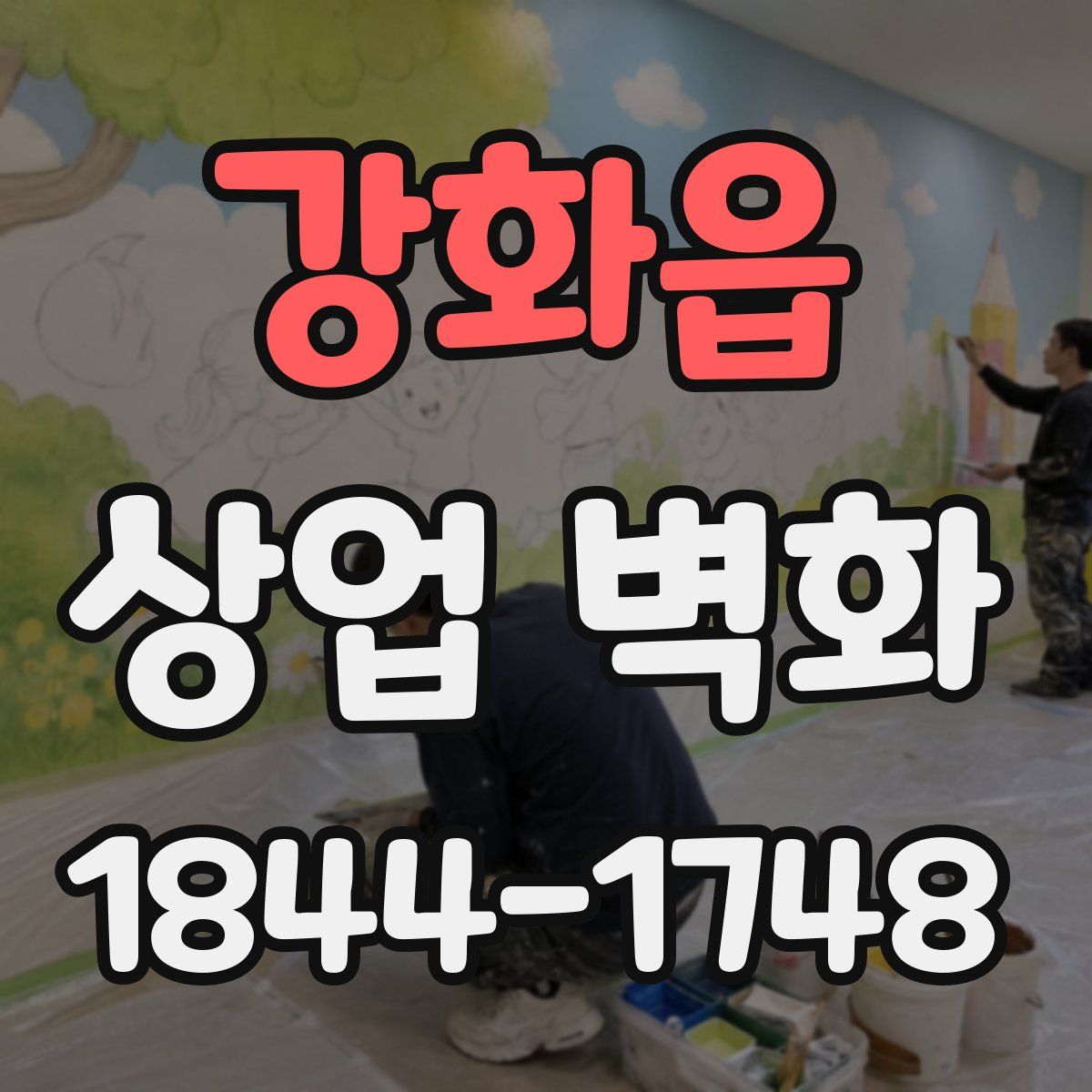 강화읍 상업 벽화