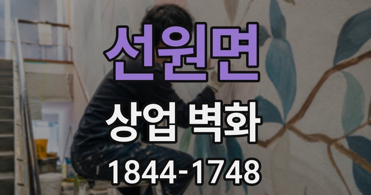 선원면 상업 벽화