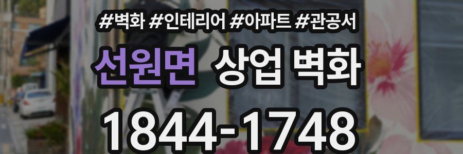 선원면 상업 벽화