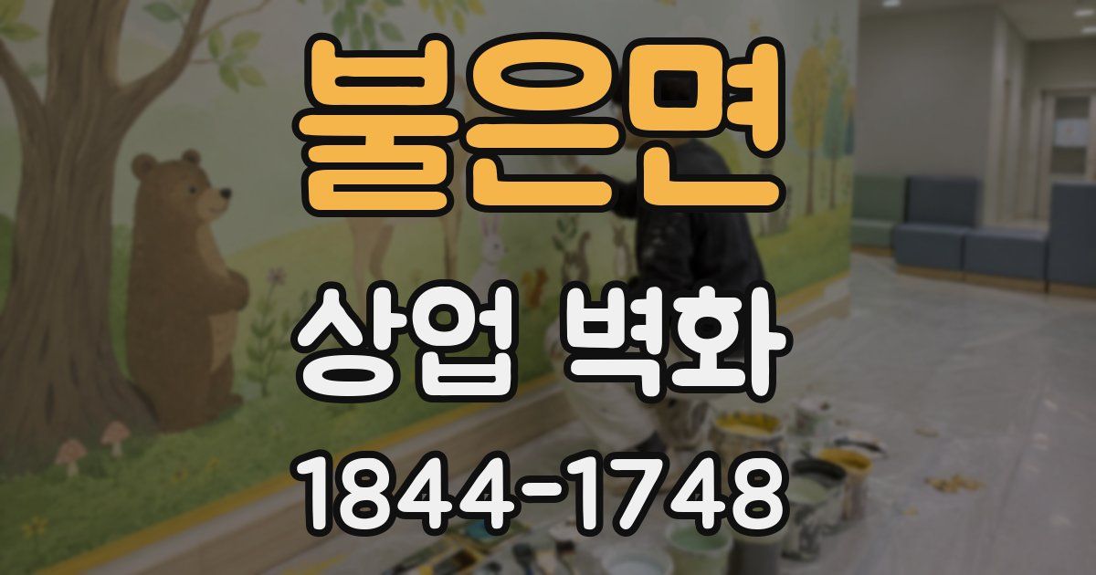 불은면 상업 벽화