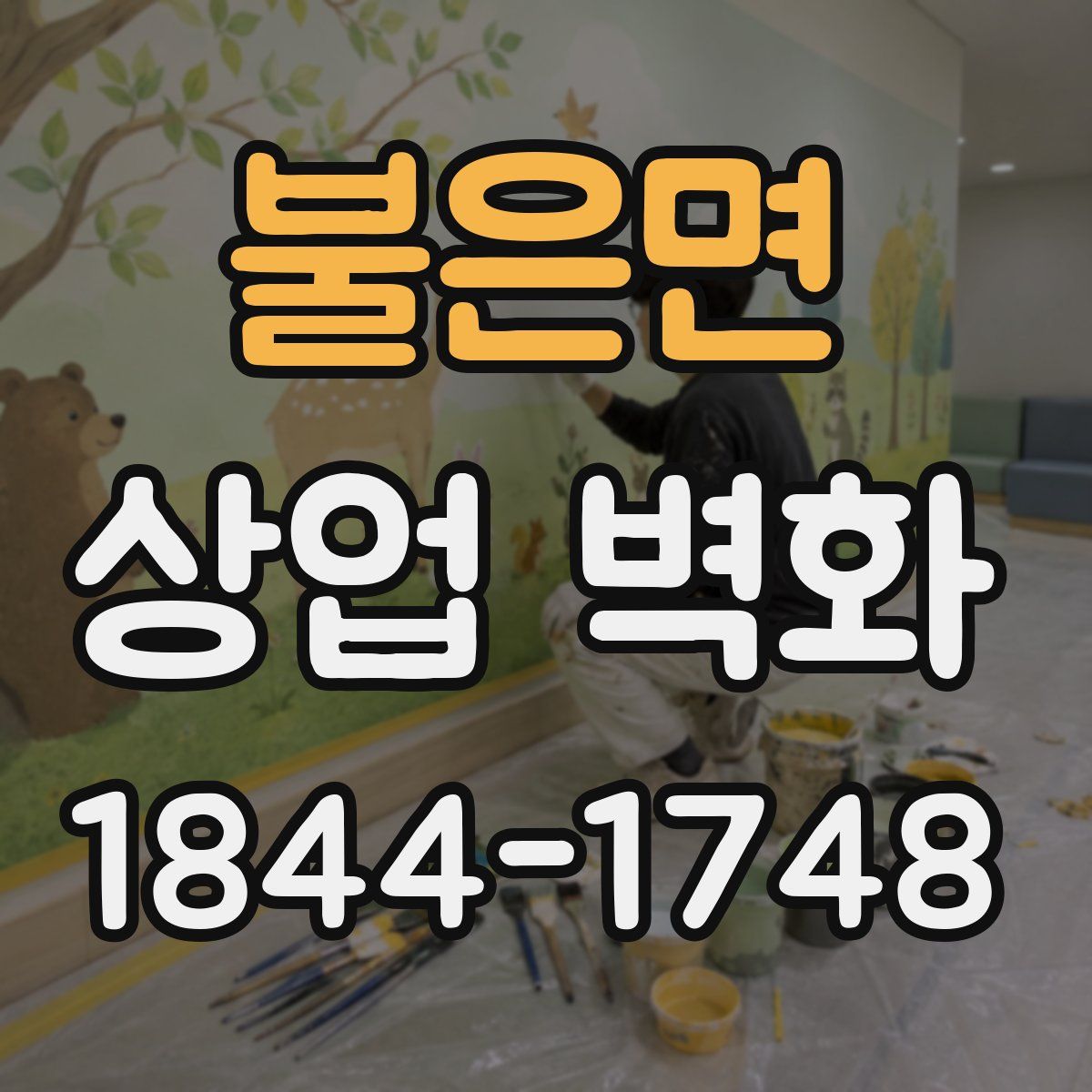 불은면 상업 벽화